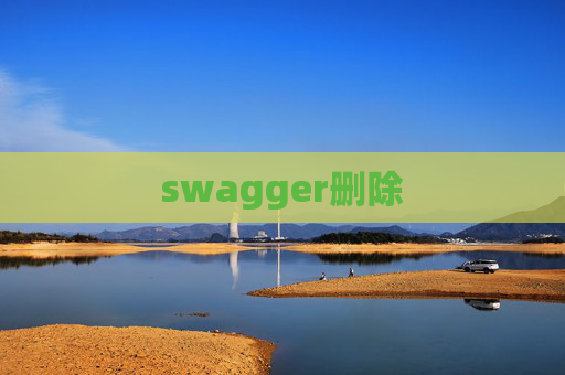 swagger删除 swagger删除