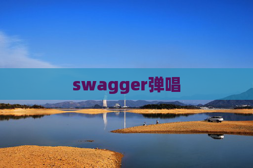 swagger弹唱